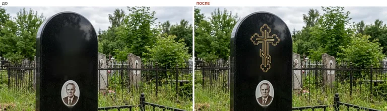 Гравировка православного креста на памятник — до и после в Сочи