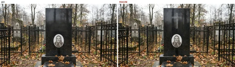 Гравировка латинского креста на памятник — до и после в Сочи
