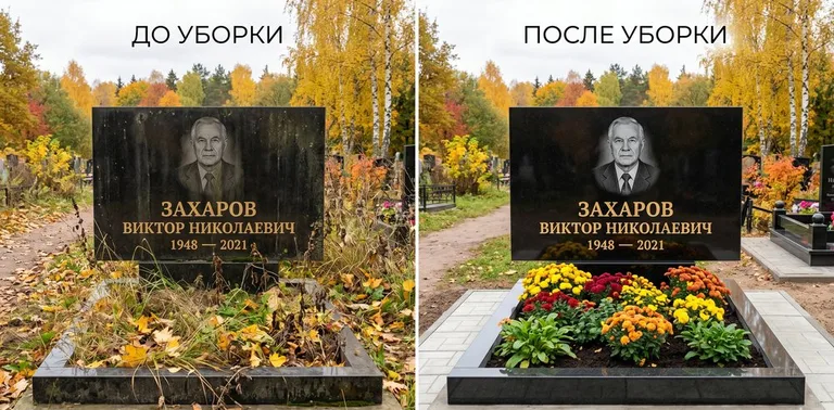 Главное фото галереи до/после: уборка могилы Захарова на гранитном участке в Сочи